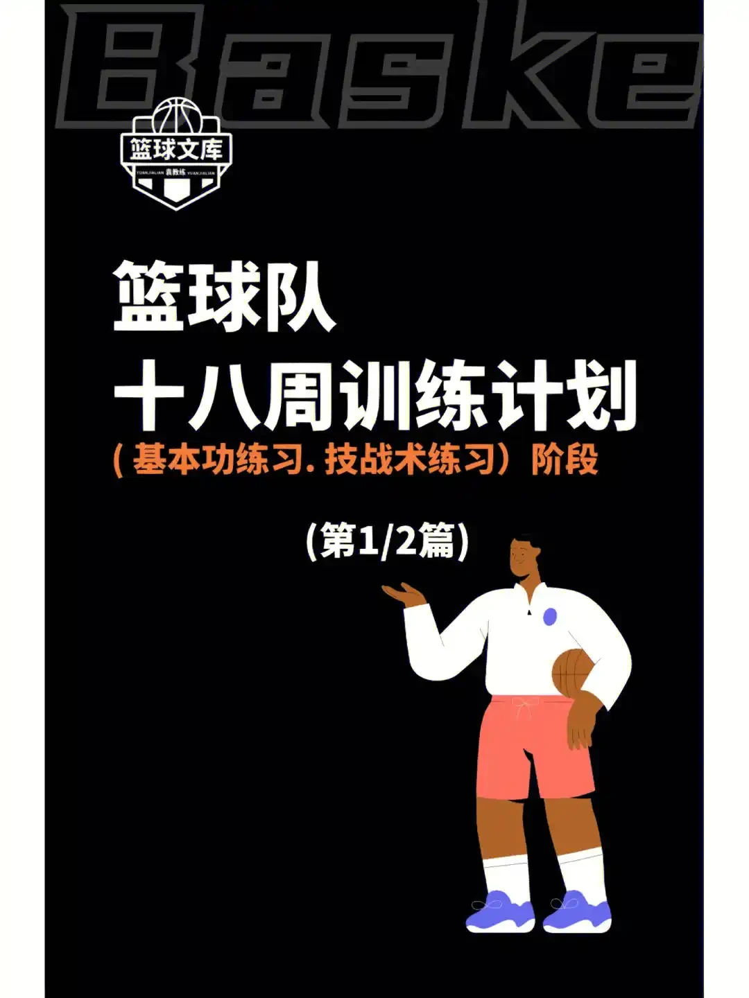 为什么篮球后卫需要特别的体能训练_1